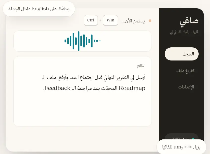 واجهة تطبيق صاغي أثناء تحويل الكلام العربي إلى نص