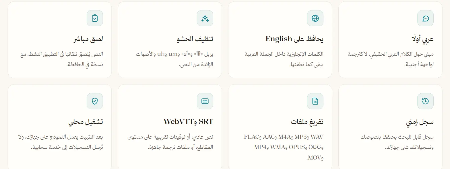 مزايا صاغي: لصق مباشر، تنظيف الحشو، الحفاظ على الكلمات الإنجليزية، تشغيل محلي، تصدير SRT وWebVTT