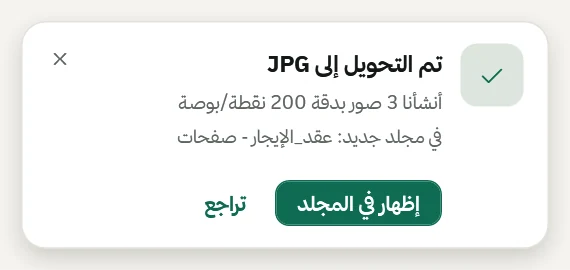 إشعار: تم التحويل إلى JPG، في مجلد جديد