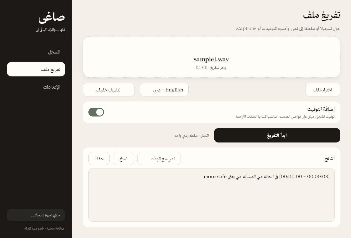 صفحة تفريغ ملف في صاغي مع خيار إضافة التوقيت